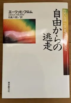 自由からの逃走