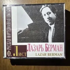 リスト作品集 ベルマン 3CD