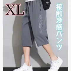 クロップドパンツ 接触冷感 ７分丈 ６分丈 吸汗速乾　半ズボン ハーフパンツ