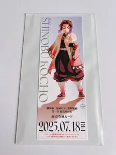 鬼滅の刃 胡蝶しのぶ チケット風カード　無限城編
