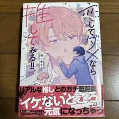 恋してダメなら推してみろ!!