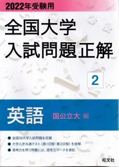 2022年受験用 全国大学入試問題正解 2 英語 国公立大編