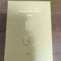 裁断済　改訂6版　呼吸器外科手術書 呼吸器外科手術書 | 畠中 陸郎, 桑原 正喜, 松原 義人, 船津