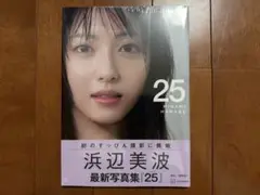 浜辺美波 写真集「25」