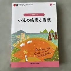 小児の疾患と看護 = Disease and Care of the Sick…