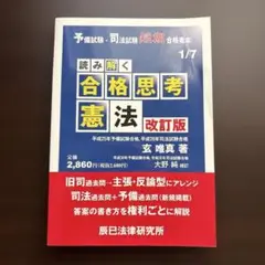 改訂版　読み解く合格思考憲法