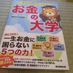 本当の自由を手に入れる お金の大学