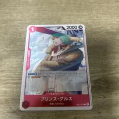 プリンス・グルス R OP11-013