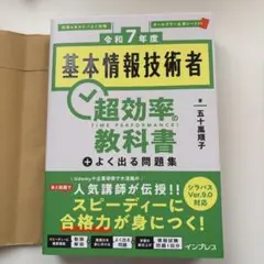 【新品未使用】基本情報技術者 超効率の教科書