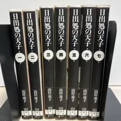 日出処の天子 全巻　文庫
