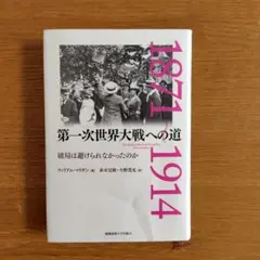 第一次世界大戦への道 破局は避けられなかったのか