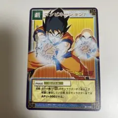 旧ドラゴンボールカードゲーム コンビネーション！
