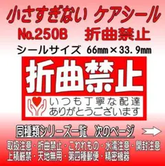 サンキューシール №250B 折曲禁止　ケアシール