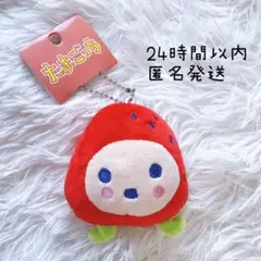 （新品）正規品　たまごっち　いちごっち　マスコットキーホルダー　ぬいぐるみ