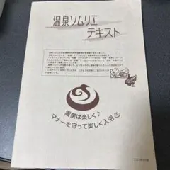 2025年最新】温泉ソムリエテキストの人気アイテム - メルカリ
