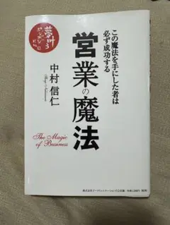 営業の魔法 中村信仁