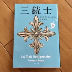 三銃士 上 アレクサンドル・デュマ