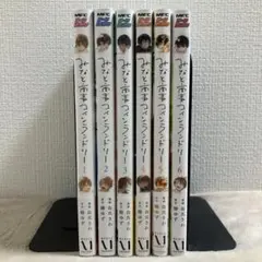 みなと商事コインランドリー 1〜6 全巻　缶爪さわ／椿ゆず