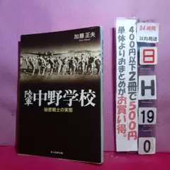 陸軍中野学校 : 秘密戦士の実態