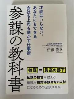 参謀の教科書 伊藤俊幸