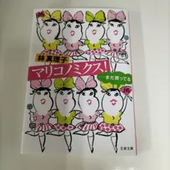 マリコノミクス! まだ買ってる