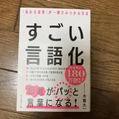 すごい言語化 : 「伝わる言葉」が一瞬でみつかる方法