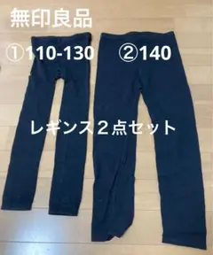 【無印良品】サイズ違い　レギンス２点セット