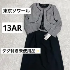 【東京ソワール】 タグ付き ツイード ノーカラー 大きめ ワンピーススーツ
