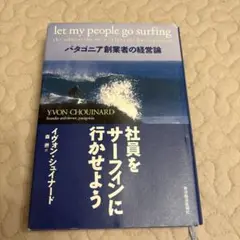 社員をサーフィンに行かせよう : パタゴニア創業者の経営論