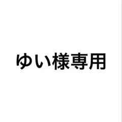専用出品