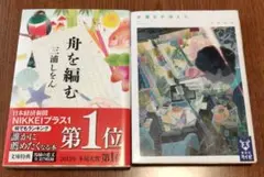 舟を編む+水曜日が消えた　小説2冊セット