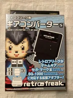 1回使用 レトロフリーク ギアコンバーター S セガマークIII SG-1000 ゲームギア、セガ・マークⅢ、SG-1000の ゲームソフトがレトロ
