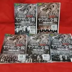 ヤクザの全貌　伝説の親分編