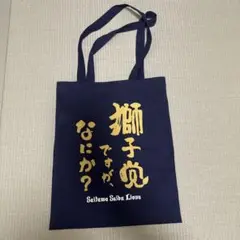 埼玉西武ライオンズ　トートバッグ ネイビー