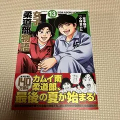 女子柔道部物語 13巻