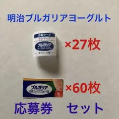 明治 ブルガリア ヨーグルト 応募券