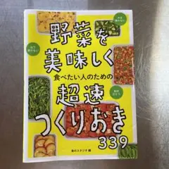野菜を美味しく食べたい人のための超速つくりおき339