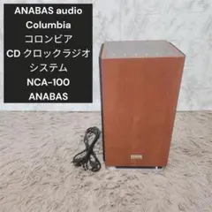 コロンビア　CDクロックラジオ　Colombia　ANABAS　NCA-100 Columbia ANABAS CDクロックラジオシステム NCA-100