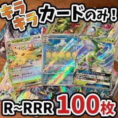 早い者勝ち ポケモンカード 引退品 100枚 キラ まとめ売り N546