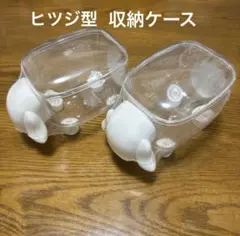 ☆新品未開封☆ ヒツジ型　収納ケース