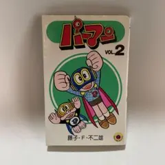 小学館　藤子・F・不二雄　バーマン VOL.2