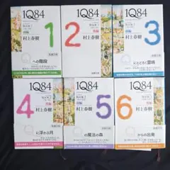 1Q84 (イチキュウハチヨン) 全巻セット