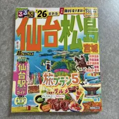 るるぶ仙台 松島 宮城'26超ちいサイズ