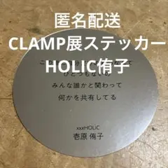 【非売品】CLAMP展　名言ステッカー　×××HOLIC壱原侑子