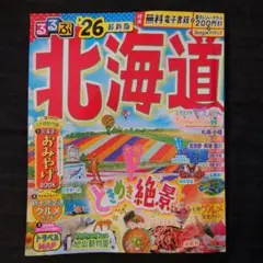 るるぶ’26最新版 北海道