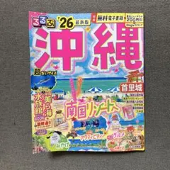 るるぶ沖縄'26超ちいサイズ