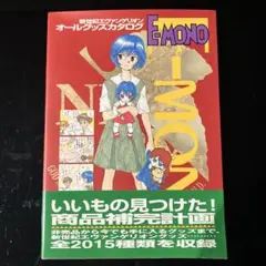 【希少】新世紀エヴァンゲリオン　オールグッズカタログ E―mono☆初版帯付き