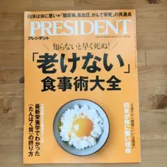 最新号　雑誌プレジデント2025.9.12号