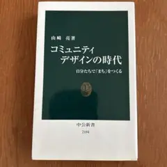コミュニティデザインの時代 : 自分たちで「まち」をつくる