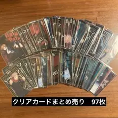 呪術廻戦　クリアカードコレクション　97枚